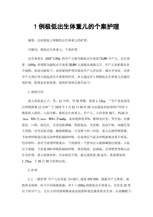 1例极低出生体重儿的个案护理