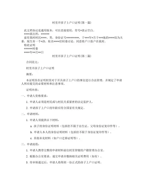村里开孩子上户口证明精选3篇