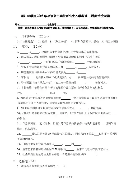 浙江农林大学中西美术史考研真题试题2008—2011年(含标准答案)