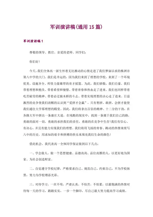 军训演讲稿(通用15篇)