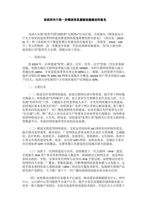 省政府关于进一步推进信息基础设施建设的意见