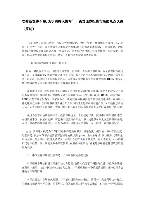 衣带渐宽终不悔,为伊消得人憔悴”---谈对证券投资市场的几点认识