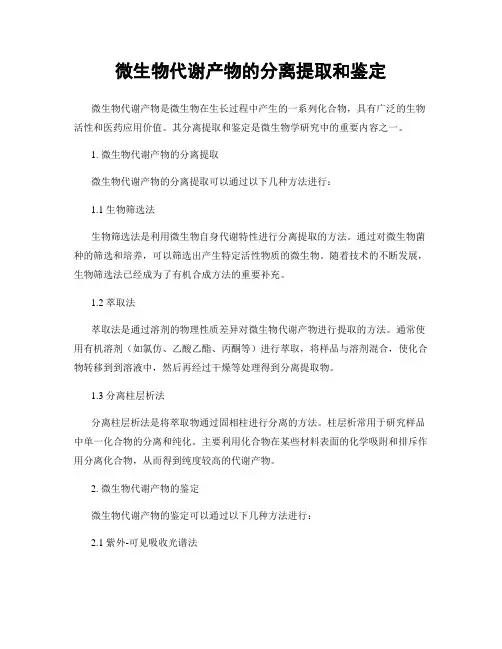微生物代谢产物的分离提取和鉴定