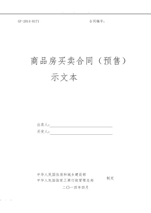 《商品房买卖合同(预售)示范文本》(GF-2014-0171)