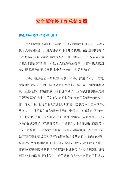 安全部年终工作总结3篇