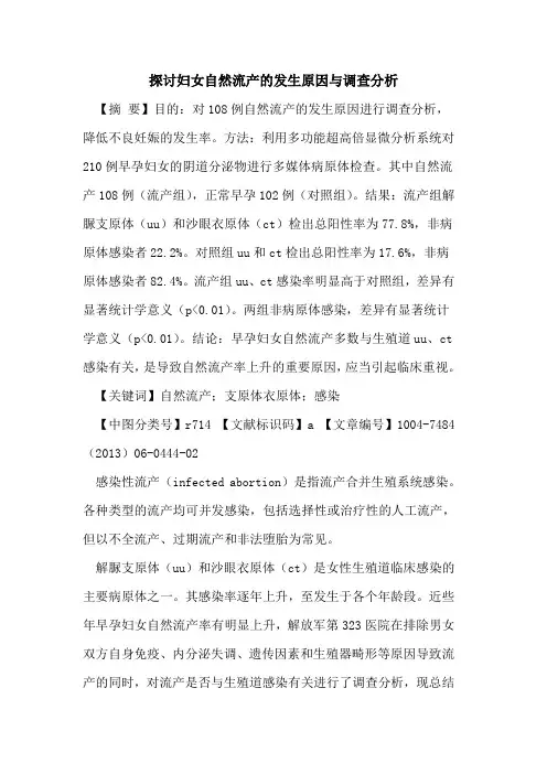 妇女自然流产发生原因与调查分析论文