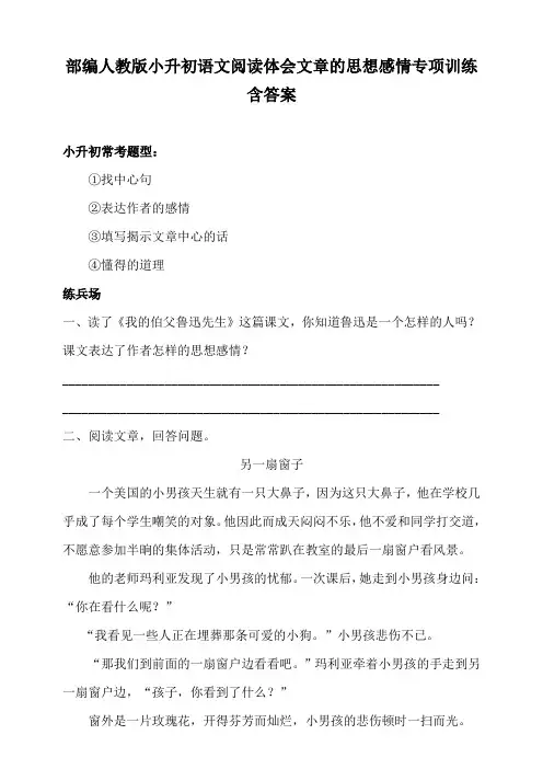 部编人教小升初语文阅读体会文章的思想感情专项训练
