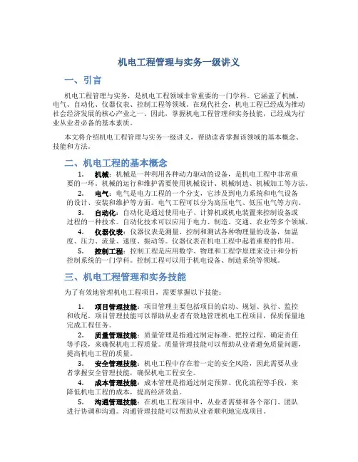 机电工程管理与实务一级讲义