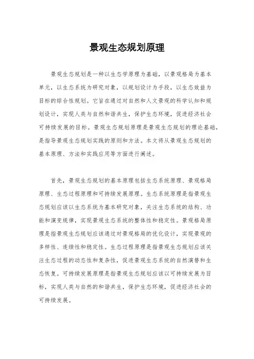 景观生态规划原理