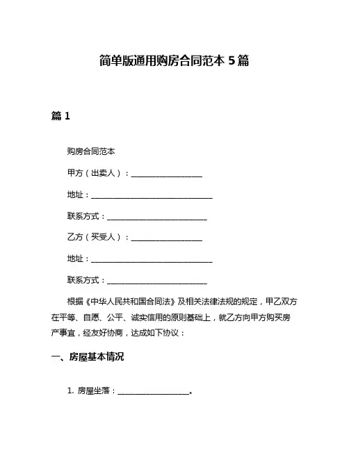 简单版通用购房合同范本5篇