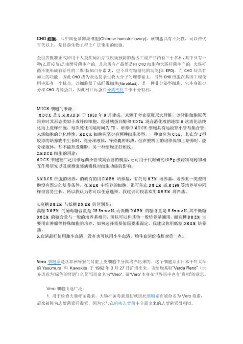 什么是CHO细胞、MDCK细胞、Vero细胞和EB66细胞