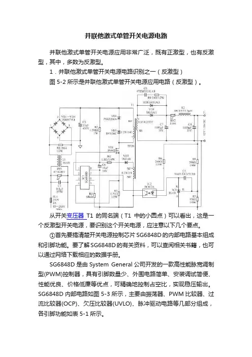 并联他激式单管开关电源电路