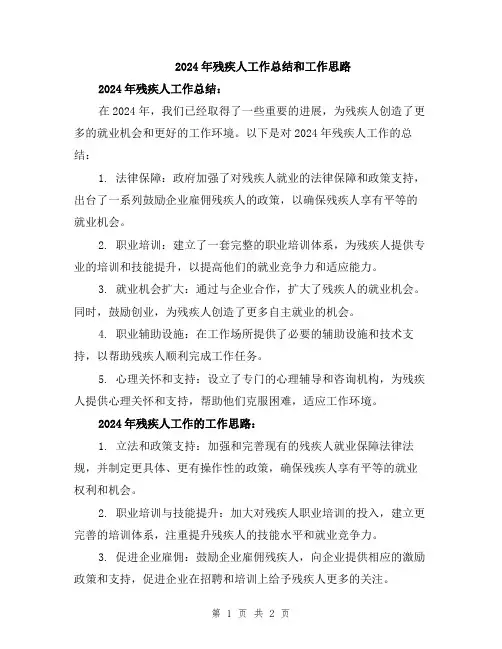 2024年残疾人工作总结和工作思路