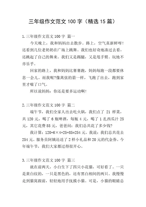 三年级作文范文100字(精选15篇)