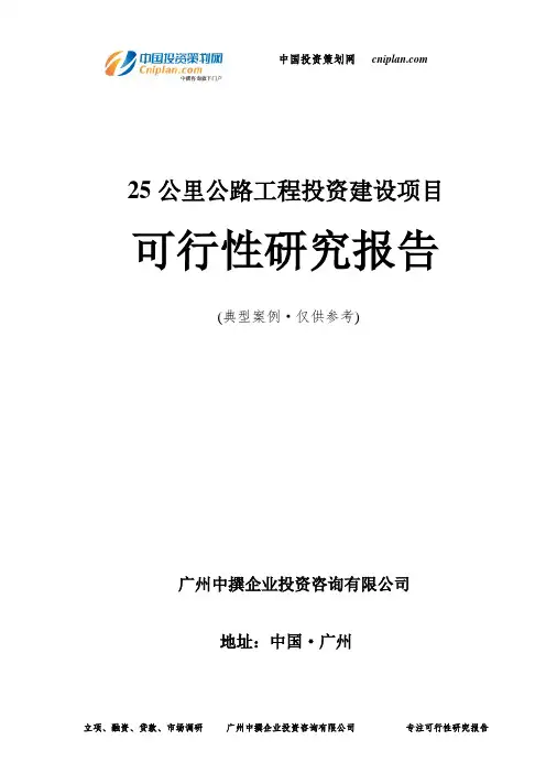 25公里公路工程投资建设项目可行性研究报告-广州中撰咨询