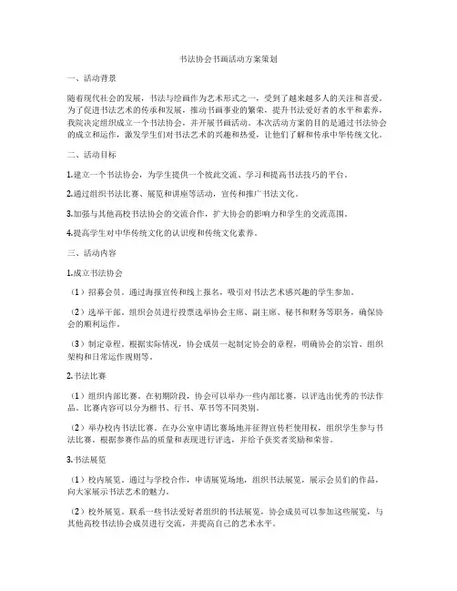 书法协会书画活动方案策划