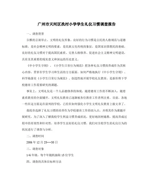 广州市天河区冼村小学学生礼仪习惯调查报告