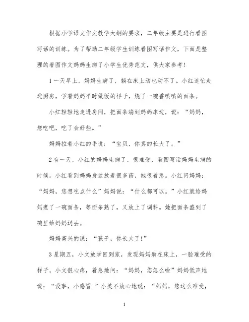 看图写话作文妈妈生病了范文
