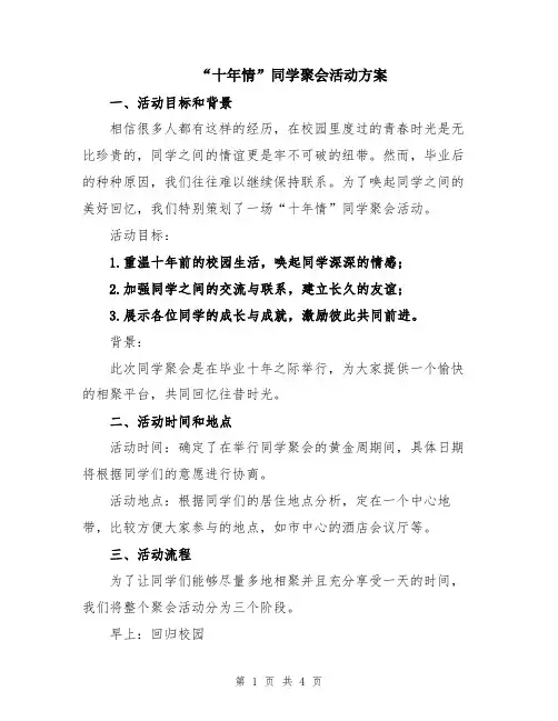 “十年情”同学聚会活动方案