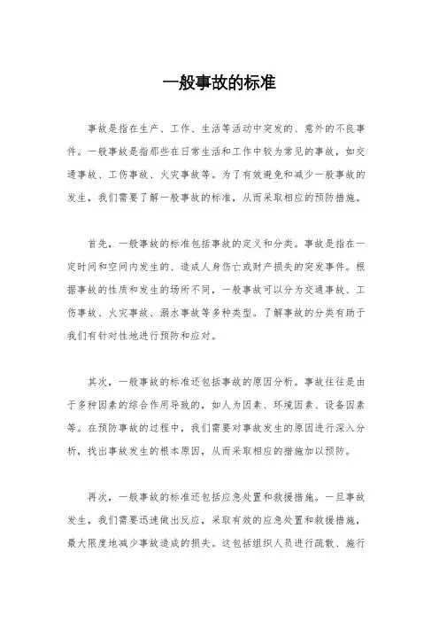 一般事故的标准