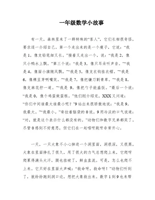 一年级数学小故事