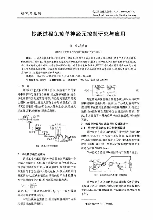 抄纸过程免疫单神经元控制研究与应用