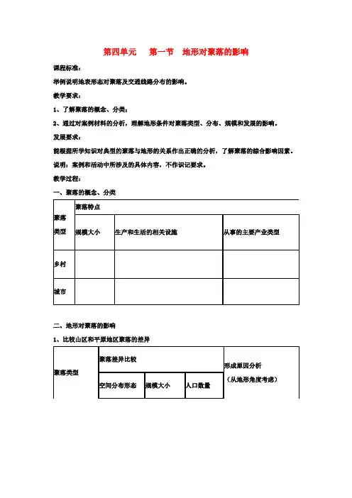 高中地理4.1地形对聚落的影响教案湘教版必修1