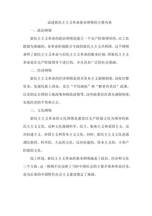 试述新民主主义革命基本纲领的主要内容。