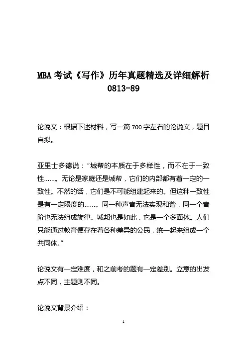 MBA考试《写作》历年真题精选及详细解析0813-89