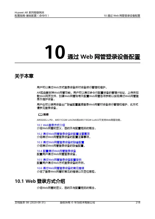 华为AR系列路由器 01-10 通过Web网管登录设备配置