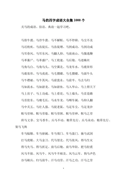 马的四字成语大全集1000个