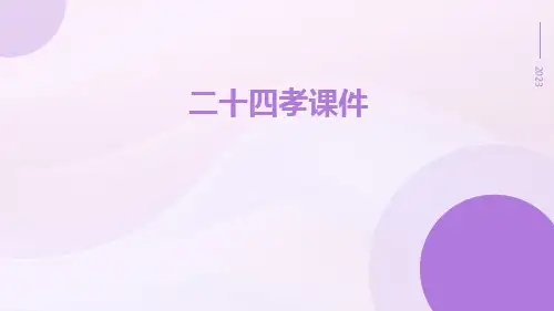 二十四孝课件