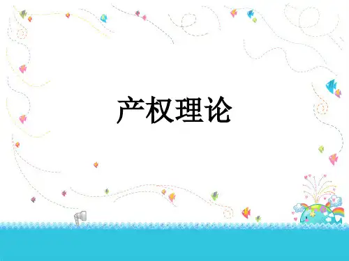 产权理论