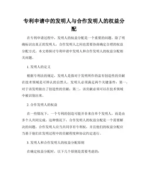专利申请中的发明人与合作发明人的权益分配