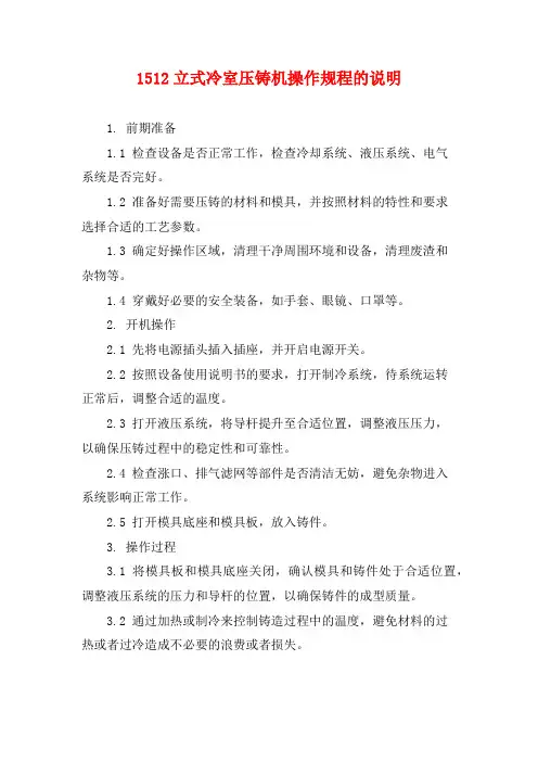 1512立式冷室压铸机操作规程的说明