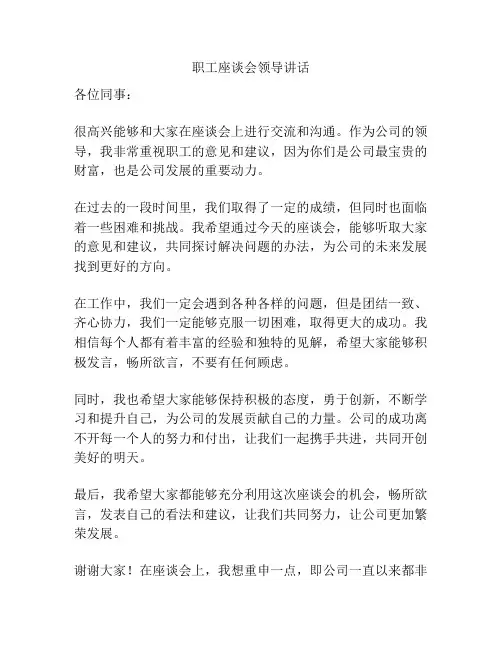 职工座谈会领导讲话
