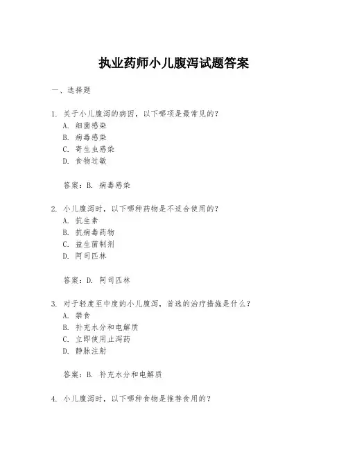 执业药师小儿腹泻试题答案