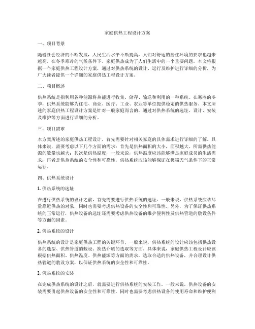 家庭供热工程设计方案