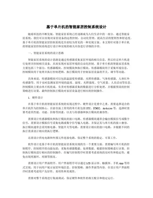 基于单片机的智能家居控制系统设计