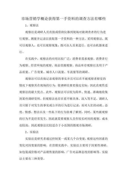 市场营销学概论获得第一手资料的调查方法有哪些