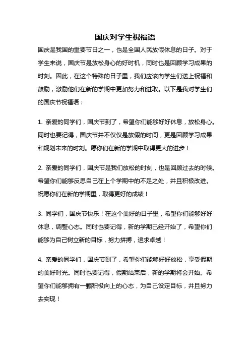 国庆对学生祝福语