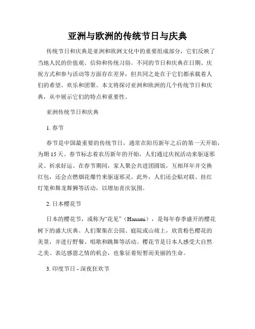 亚洲与欧洲的传统节日与庆典