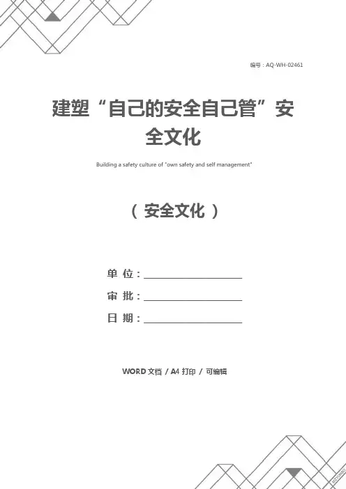 建塑“自己的安全自己管”安全文化