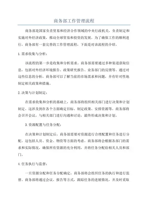 商务部工作管理流程