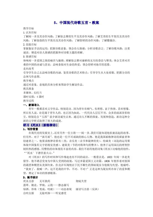 5,中国现代诗歌五首·教案