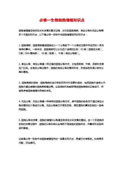 必修一生物细胞增殖知识点
