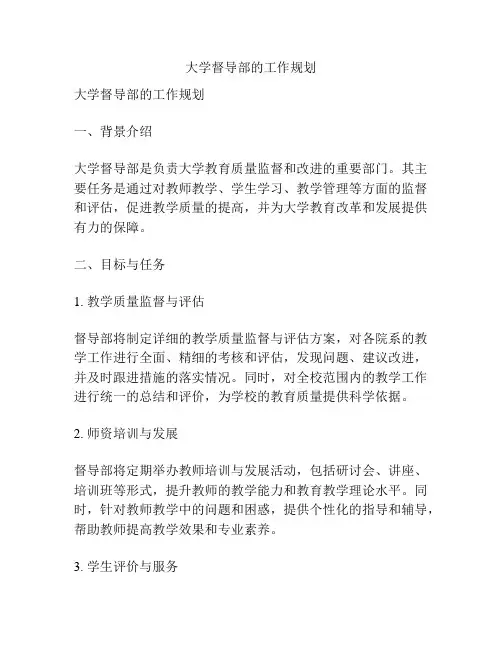 大学督导部的工作规划