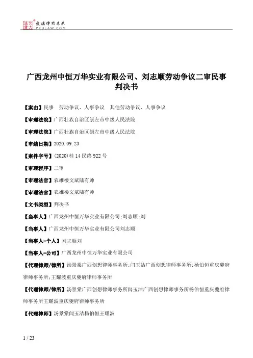广西龙州中恒万华实业有限公司、刘志顺劳动争议二审民事判决书