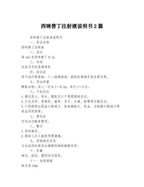 西咪替丁注射液说明书