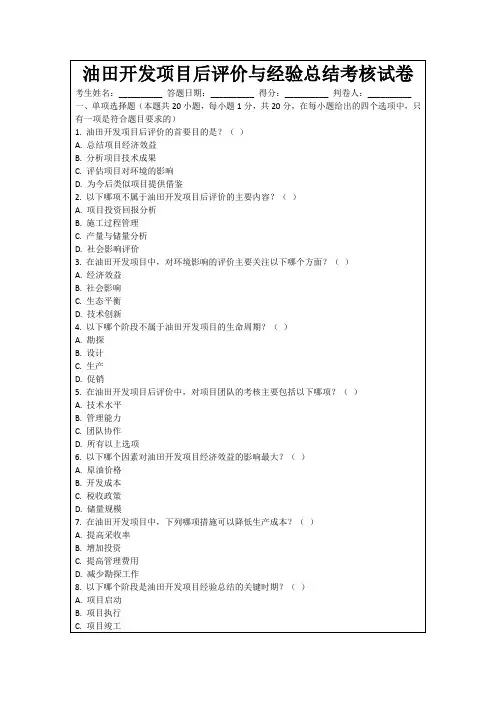 油田开发项目后评价与经验总结考核试卷